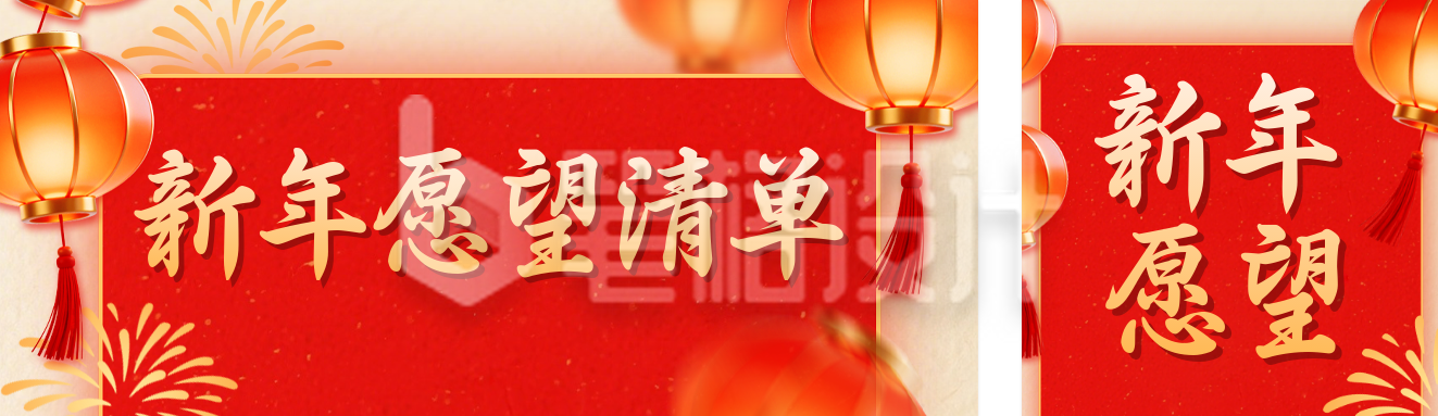 红色喜庆新年愿望清单宣传公众号双封面