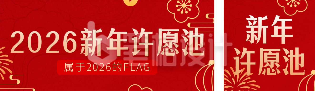 喜庆新年愿望清单宣传公众号双封面