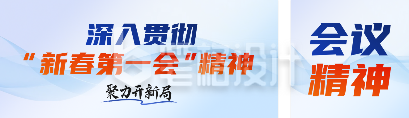 党政会议精神解读公众号双封面