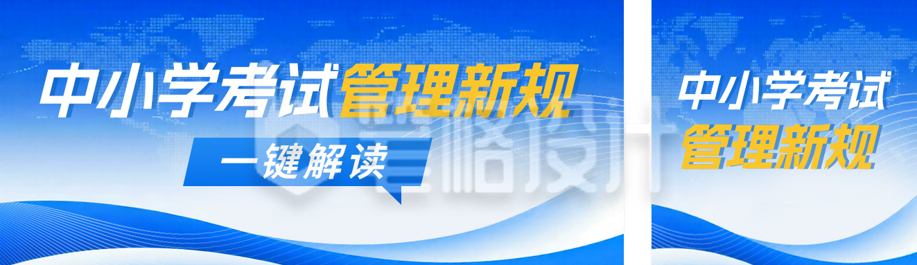 教育考试新规政策解读公众号双封面