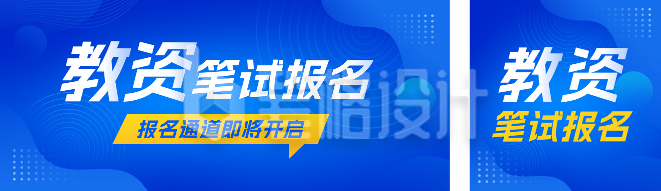 教资考试报名教育宣传公众号双封面