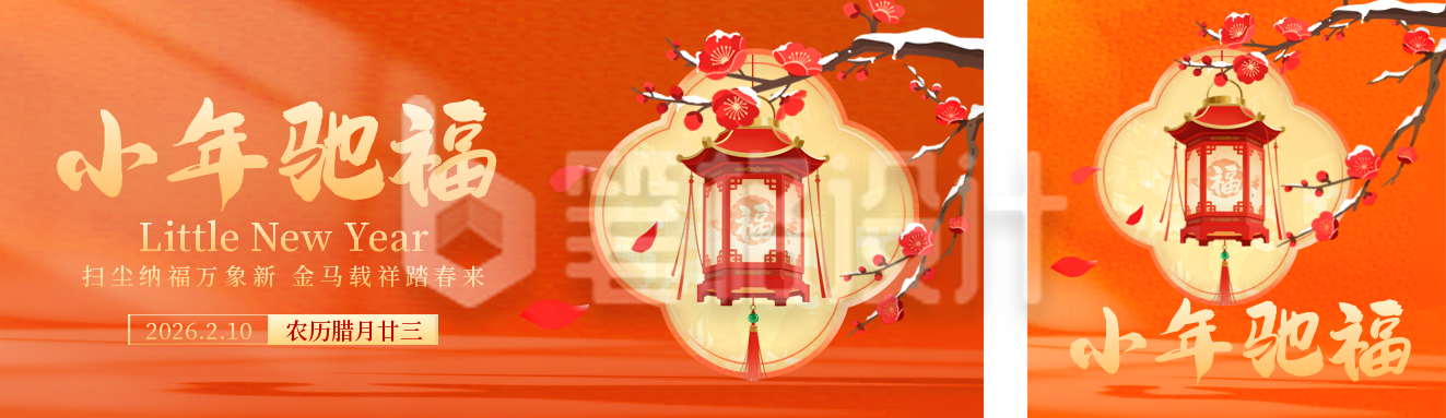 小年喜庆祝福宣传公众号双封面