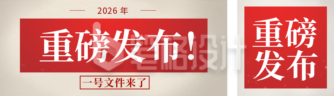 政策新闻重磅通知公众号双封面