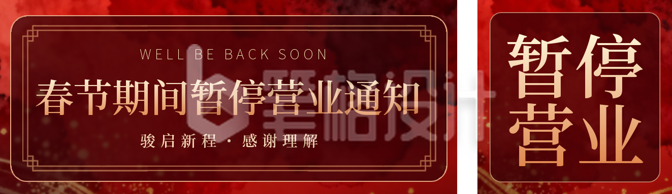 红色中国风春节停业通知公众号双封面