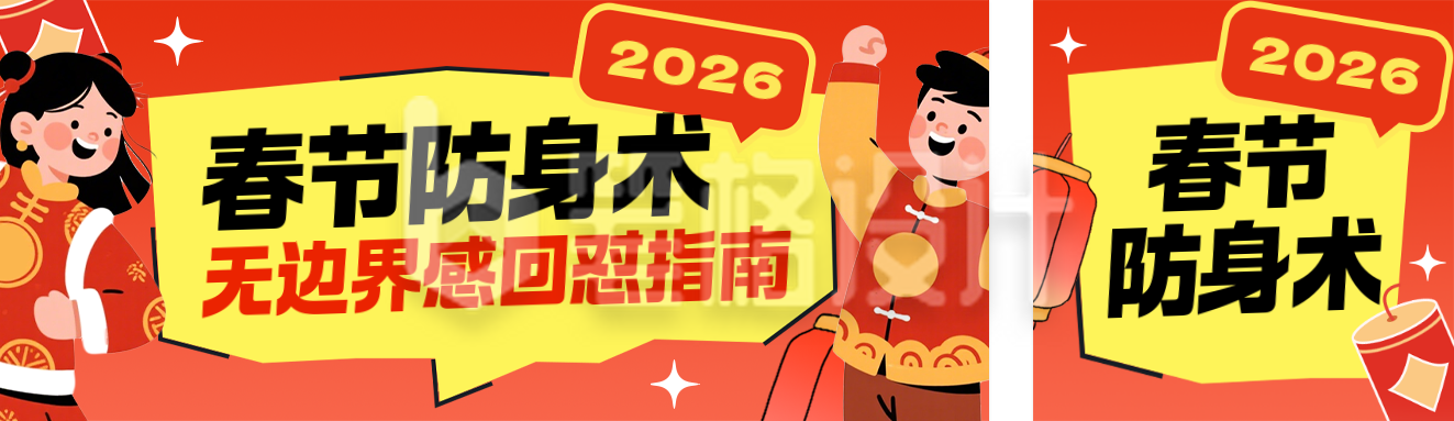 春节无边界感回怼指南趣味公众号双封面