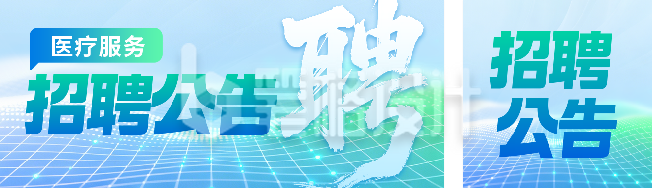 简约医院岗位招聘公众号双封面
