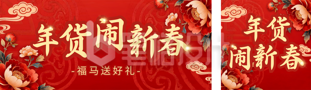 红色喜庆年货节宣传公众号双封面