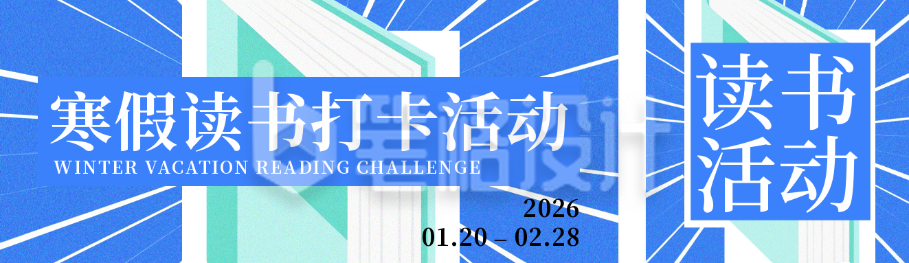 蓝色寒假读书活动宣传公众号双封面