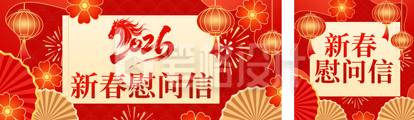 红色喜庆新春慰问信宣传公众号双封面
