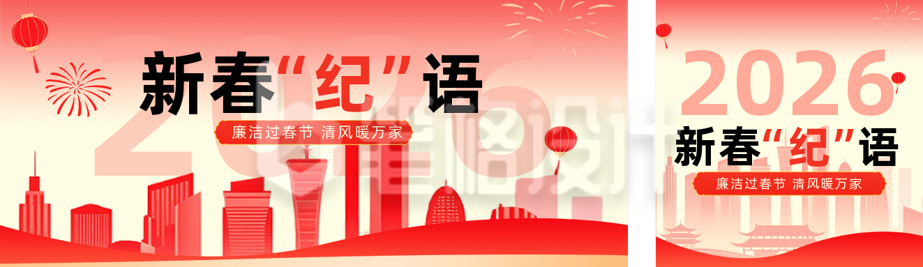 新春廉政倡导红色公众号双封面