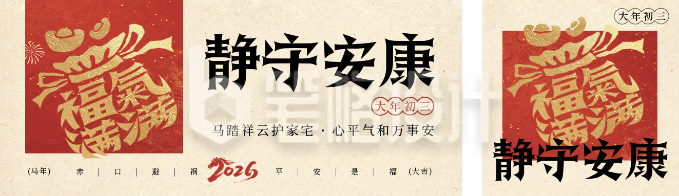 春节年俗初三喜庆公众号双封面