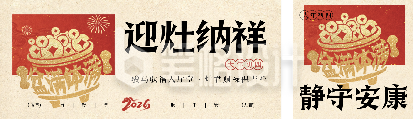 春节年俗初四喜庆公众号双封面