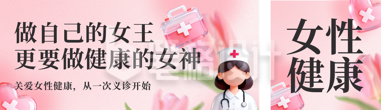 妇女节义诊活动宣传公众号双封面