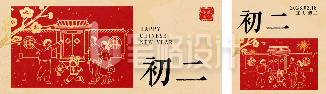 春节喜庆传统初二习俗公众号双封面