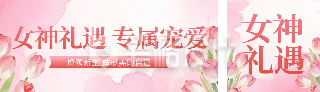 妇女节活动促销宣传公众号双封面