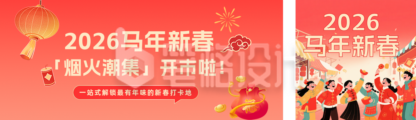春节市集活动宣传红色简约公众号双封面