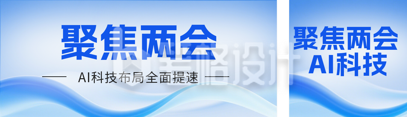 蓝色科技两会AI套装