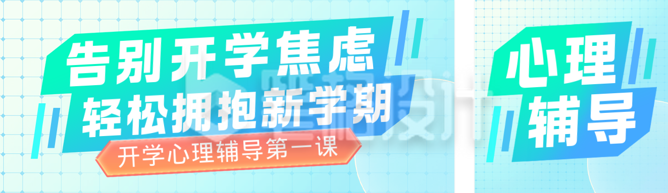 蓝色清新开学心理辅导宣传公众号双封面