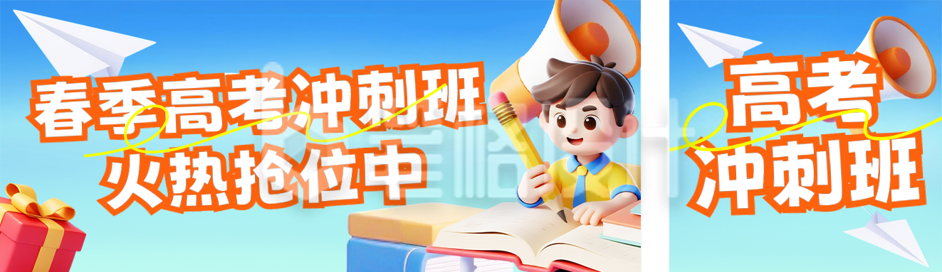 春季高考冲刺班招生公众号双封面