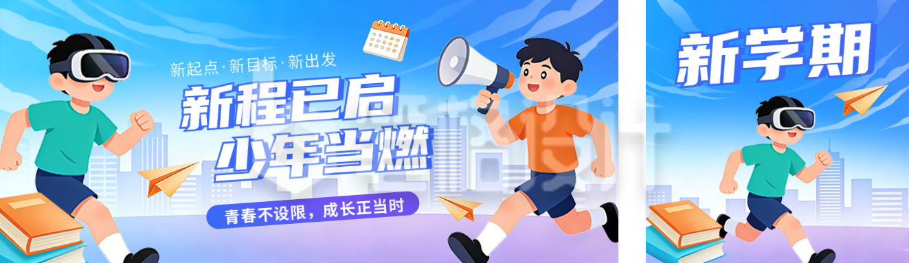 开学季培训班新学期宣传公众号双封面