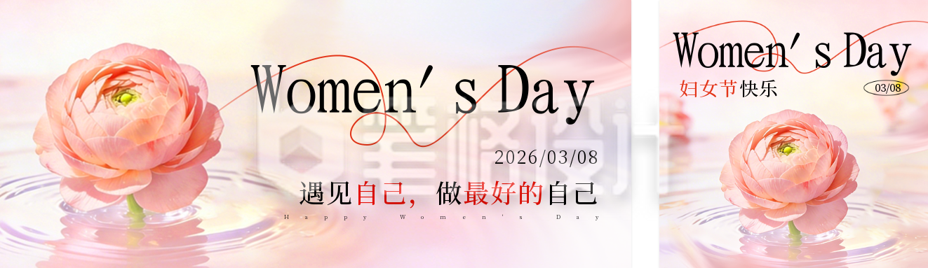 妇女节活动邀请函宣传公众号双封面