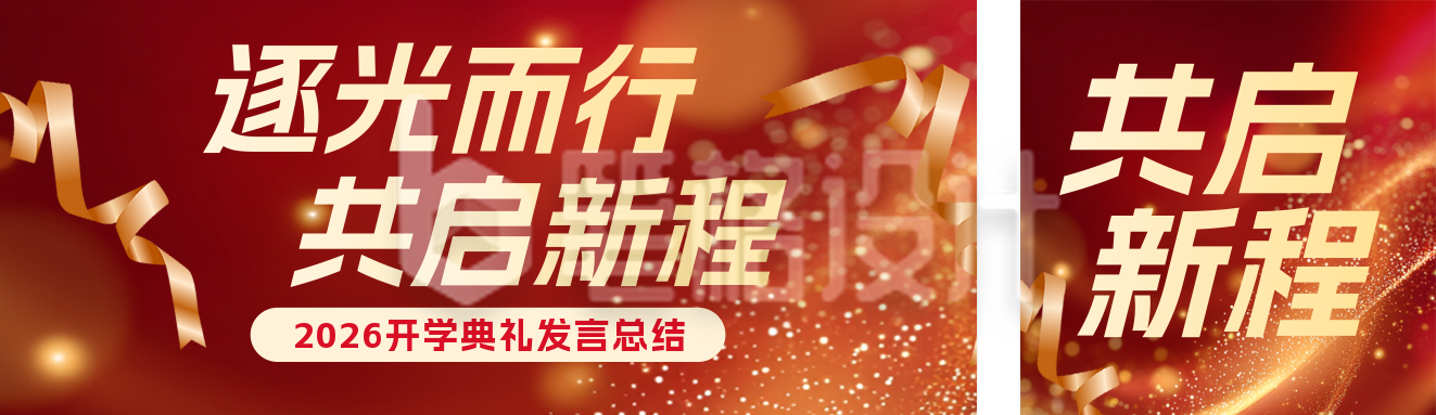 开学典礼发言总结红色简约公众号双封面