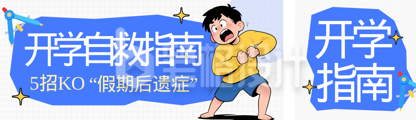 快速告别开学综合症蓝色公众号双封面