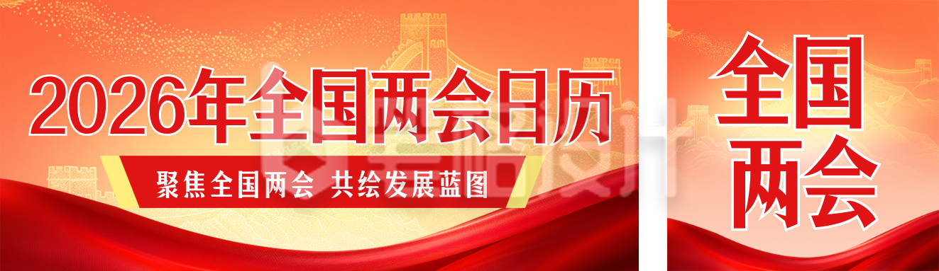 2026年全国两会日历红色公众号双封面