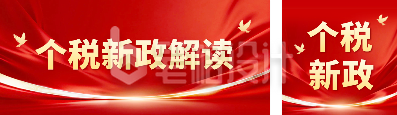 个税新政解读公众号双封面