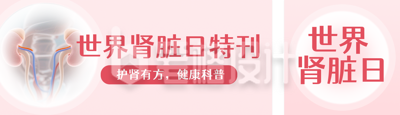 世界肾脏日健康科普红色公众号双封面
