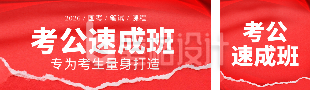 红色商务考公宣传促销公众号双封面