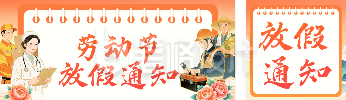 五一劳动节放假通知公众号双封面