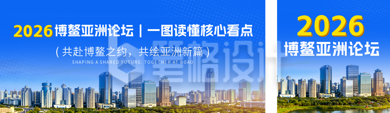 博鳌亚洲论坛年会公众号双封面