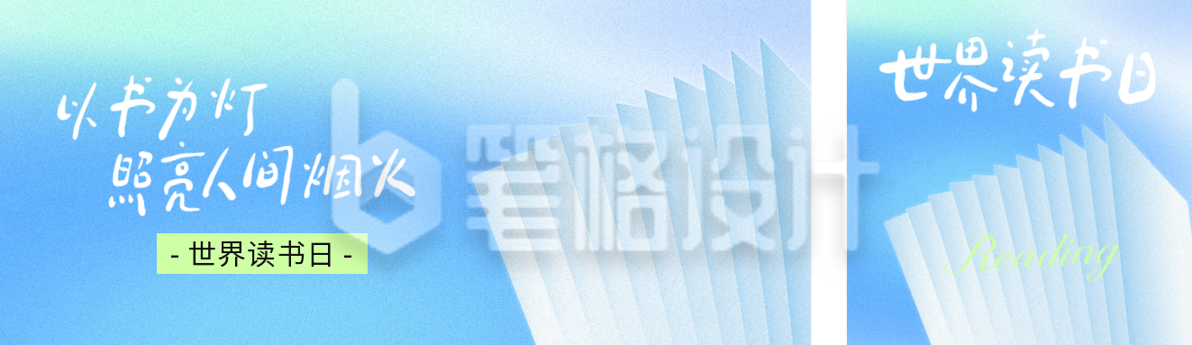世界读书日宣传公众号双封面