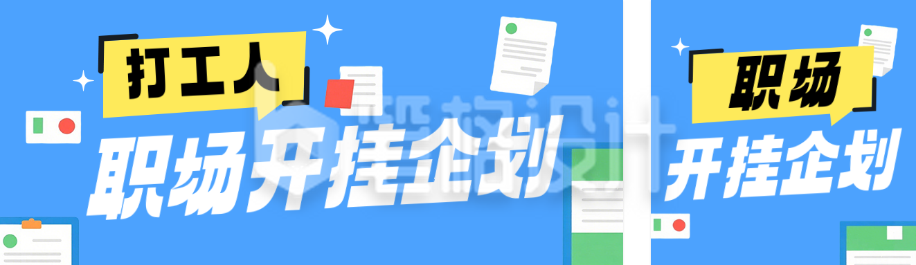打工人趣味职场简约公众号双封面
