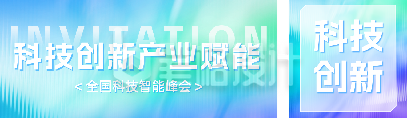 科技峰会邀请函公众号双封面