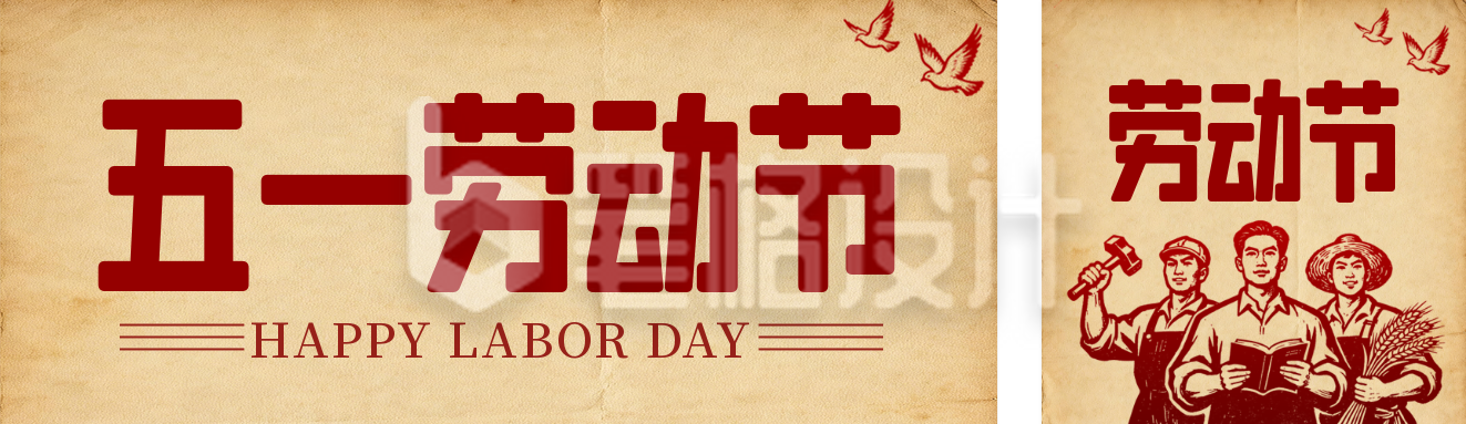 五一劳动节复古公众号双封面