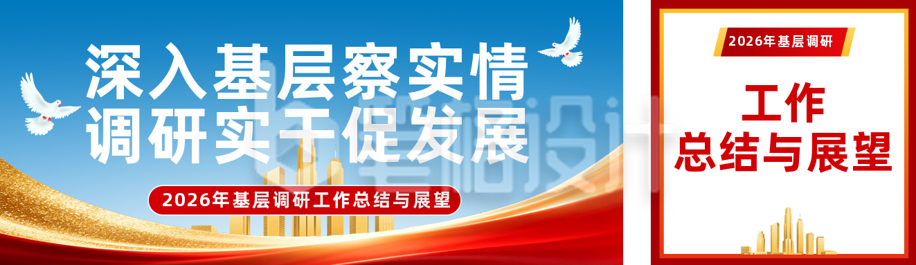 基层调研工作总结回顾红色公众号双封面