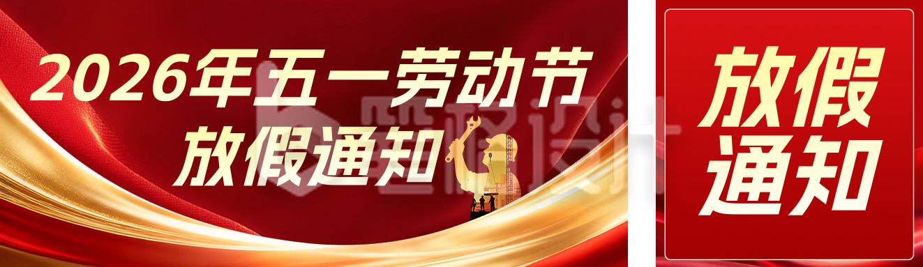 劳动节放假通知以及安全提醒红色公众号双封面