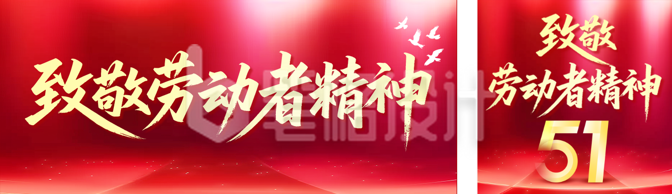 五一致敬劳动者精神红色公众号双封面