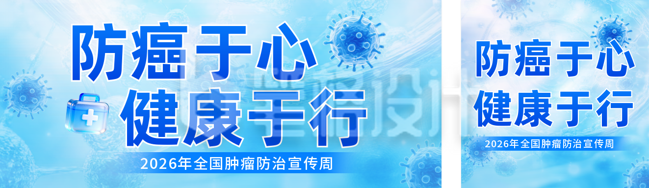 全国肿瘤防治宣传公众号双封面