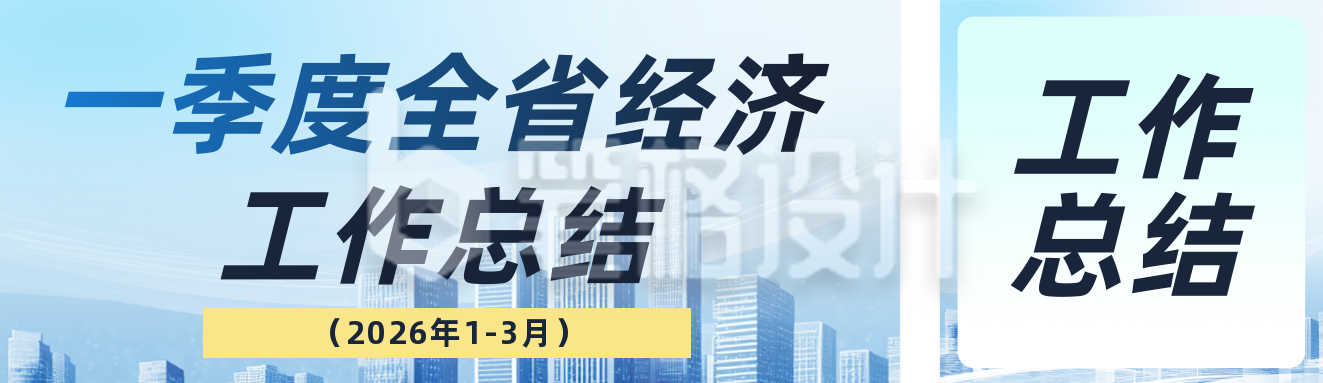 一季度全省经济工作总结蓝色公众号双封面