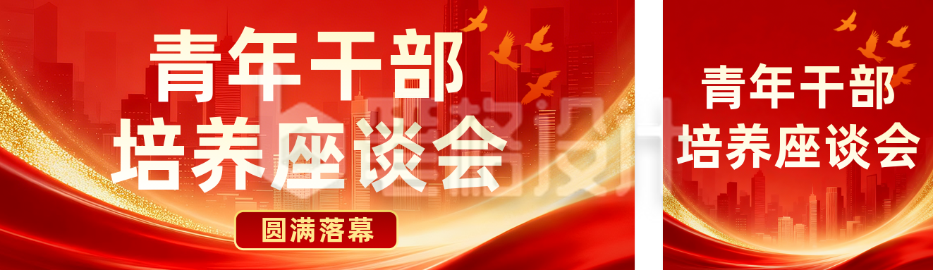 青年干部座谈会红色公众号双封面