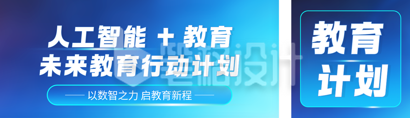 科技风人工智能教育计划公众号双封面