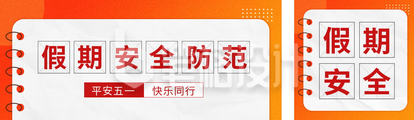 五一假期安全宣传公众号双封面