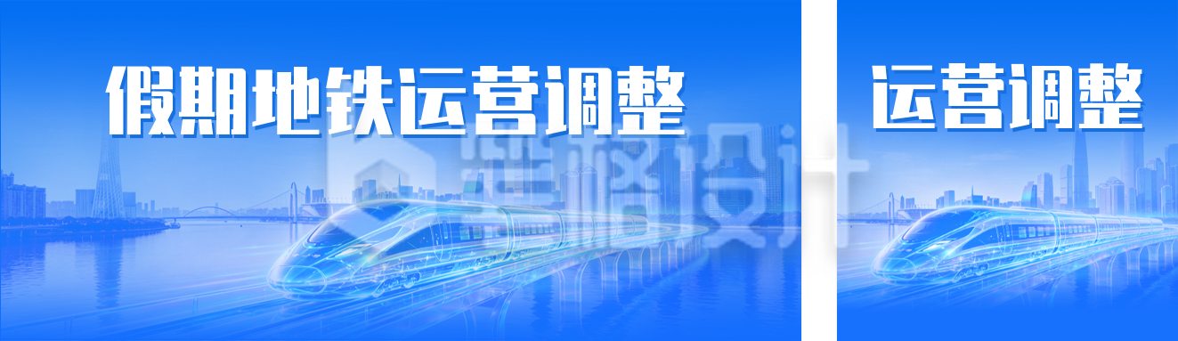 五一假期地铁运营时间调整通知公众号双封面