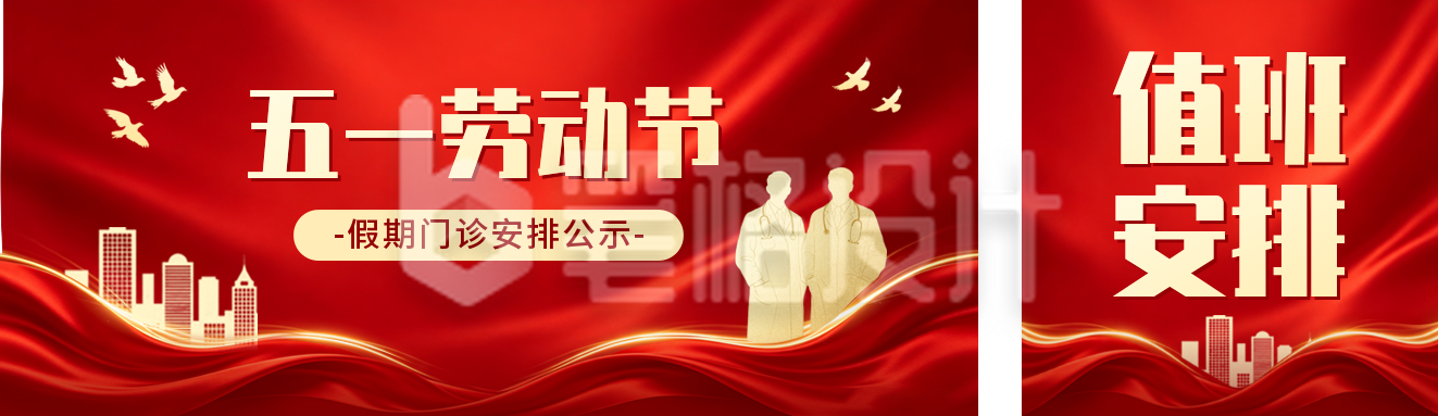 五一假期医院门诊安排通知公众号双封面