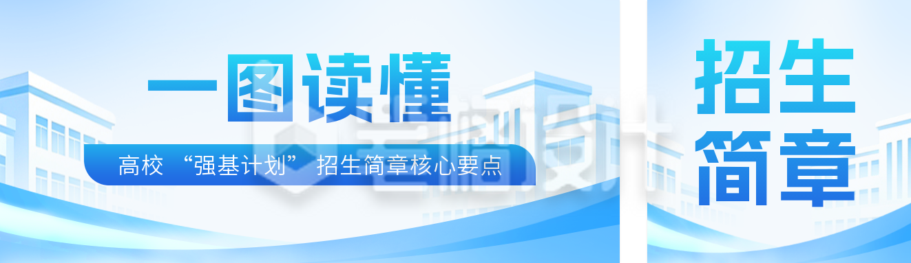 高校招生简章宣传公众号双封面