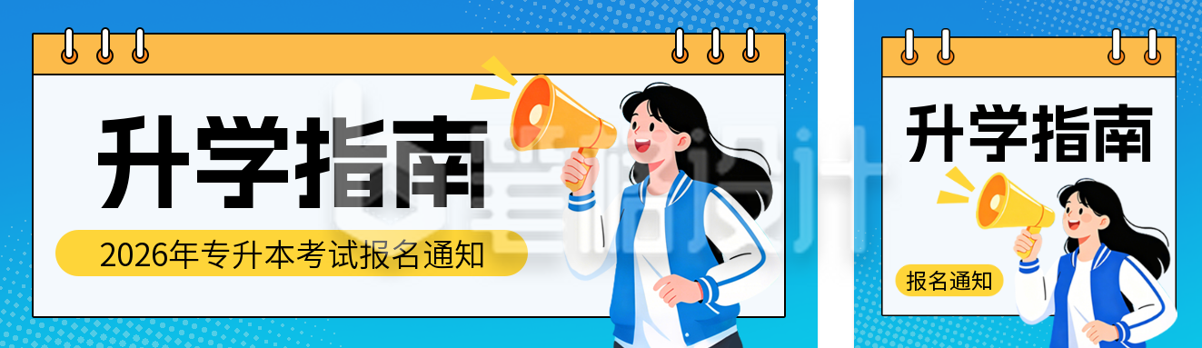 高校升学考试通知宣传公众号双封面