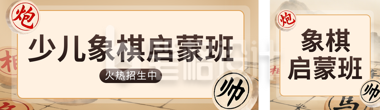 象棋班招生宣传公众号双封面